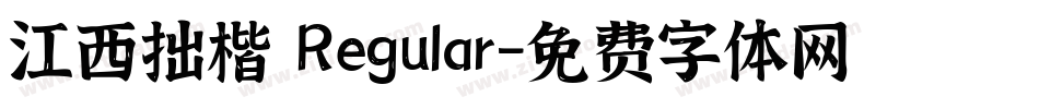 江西拙楷 Regular字体转换